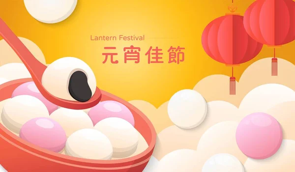 Festival Das Lanternas Chinesas Solstício Inverno Ano Novo Lunar Doces — Vetor de Stock