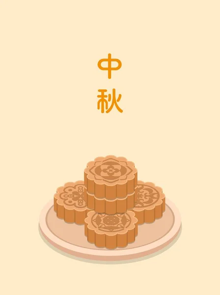 Chinese Oriental Mid Autumn Festival Moon Cake Poster Food Illustration — Stock Vector