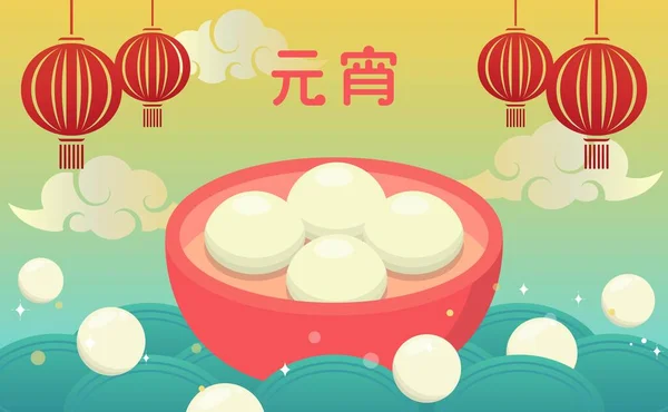 Festival Chinois Lantern Festival Solstice Hiver Dessert Asiatique Riz Gluant — Image vectorielle
