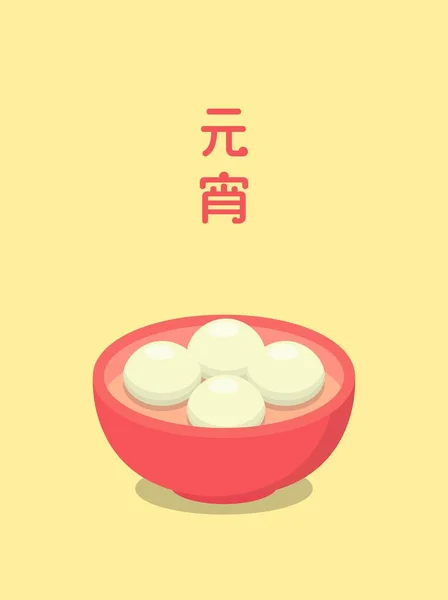 Aziatische Chinese Taiwanese Festivals Lantaarn Festival Heerlijke Lijm Rijstballen Grafisch — Stockvector