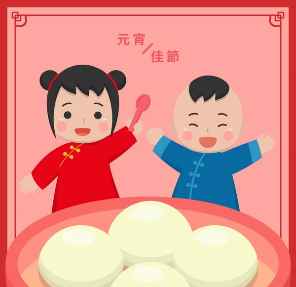 stock vector Boys and Girls and Chinese Festival: Lantern Festival, Delicious Dessert Tangyuan and Soup, Vector Cartoon Illustration, Subtitle Translation: Lantern Festival