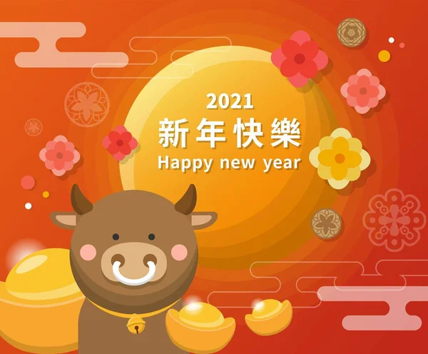 中国と台湾の旧正月 牛の年 2021年 中国の黄道帯 お祝いカード 漫画ベクトルイラスト 字幕翻訳 ハッピーニューイヤー — ストックベクタ