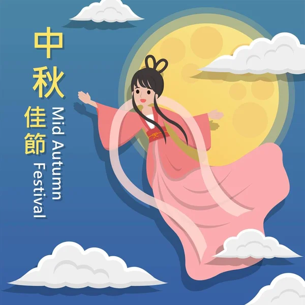Ασιατικό Παραδοσιακό Φεστιβάλ Mid Autumn Festival Chang Που Φέρουν Στο — Διανυσματικό Αρχείο