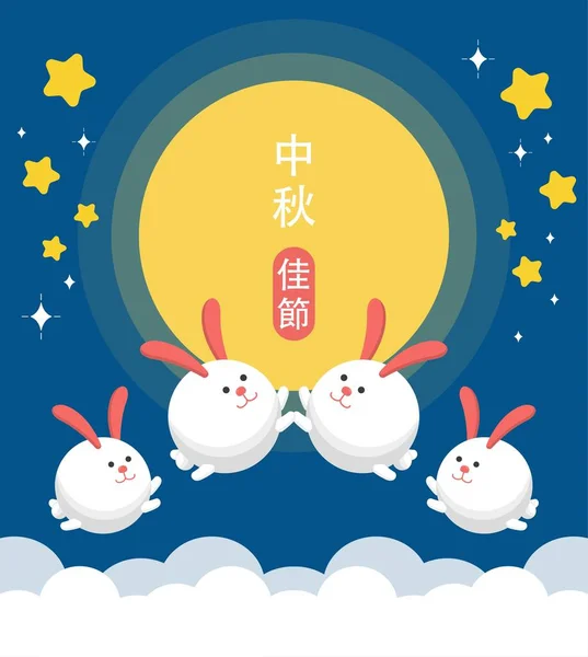Традиционная Культура Фестивали Азии Легенды Милые Кролики Векторный Плакат Фестивалю — стоковый вектор