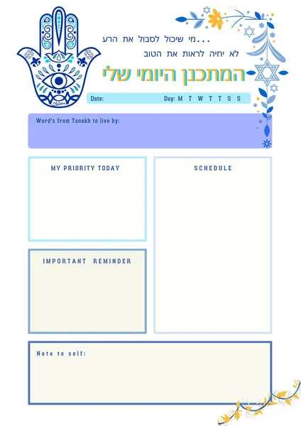 Planificador Judío Planificación Digital Insertar Hoja Plantilla Página Imprimible — Foto de Stock