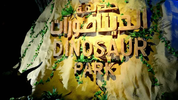 Dubai Vereinigte Arabische Emirate Vae November 2017 Dinosaurierpark Dubai Garden — Stockfoto