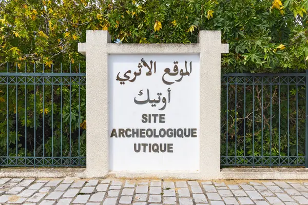 Utique Bizerte Tunisie Panneau Entrée Site Archéologique Antique — Photo