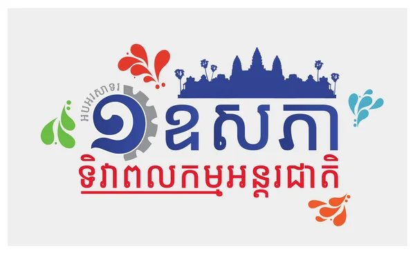 Illustration Fête Travail Premium Vector Khmer Dessin Texte Fête Travail — Image vectorielle