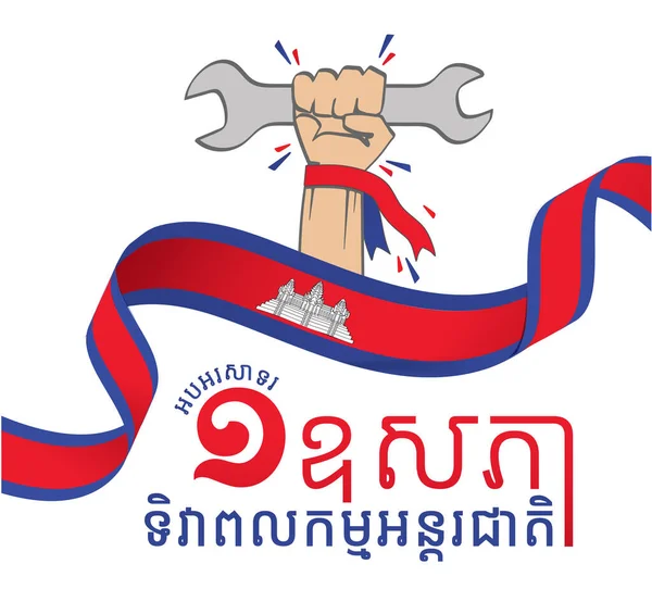 Ilustração Dia Trabalho Vetor Premium Khmer Desenho Texto Dia Trabalho — Vetor de Stock
