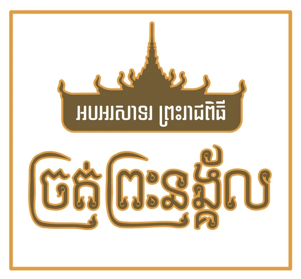 Золотая Церемония Пахоты Камбодже — стоковый вектор