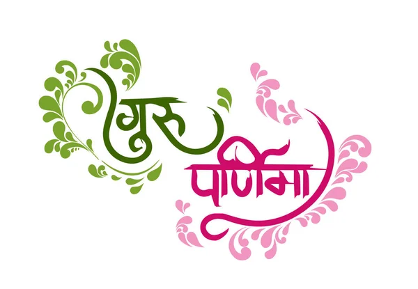 Creative Vector Illustration Day Honoring Celebration Guru Purnima — Stockový vektor