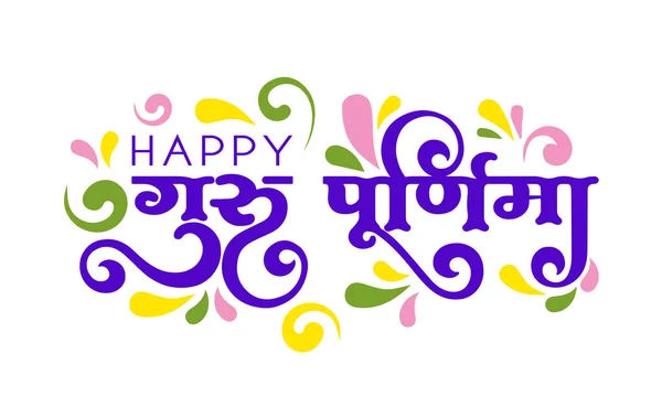 Creative Vector Illustration Day Honoring Celebration Guru Purnima — Stock Vector