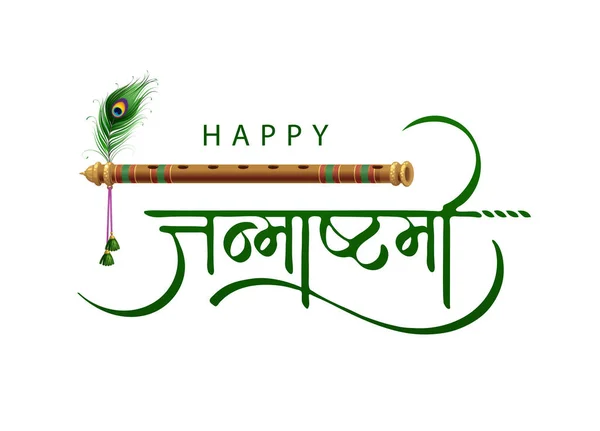 Illustration Happy Janmashtami Hindi Text Krishna Janmashtami — Stock Vector