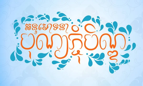  Pchum Ben Day Festival bir khmer Metin ve element Kamboçya arkaplanıdır