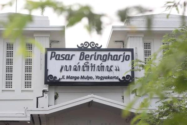 Mercado Beringharjo Centro Comercial Lembranças Localizado Yogyakarta Indonésia — Fotografia de Stock