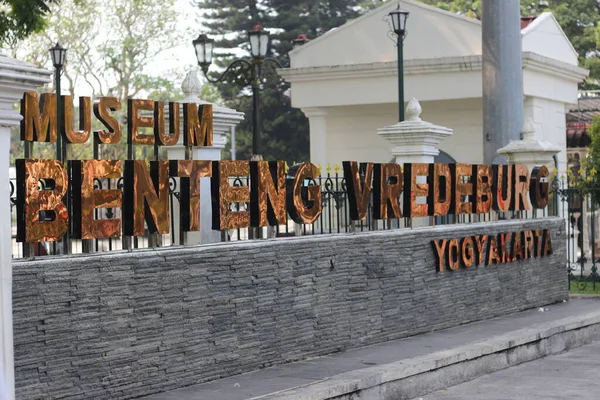 Fort Vredeburg Museo Museo Benteng Vredeburg Situato Yogyakarta Indonesia — Foto Stock