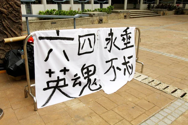 Uniwersytet Lingnan Organizuje Wystawę Placu Tiananmen — Zdjęcie stockowe
