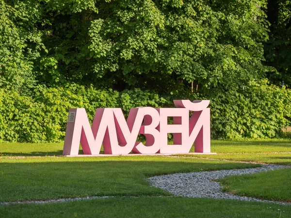 Bolshye Vyazemy Russia 2018年5月28日 Bolshye Vyazemy庄园草坪上的词Museum — 图库照片