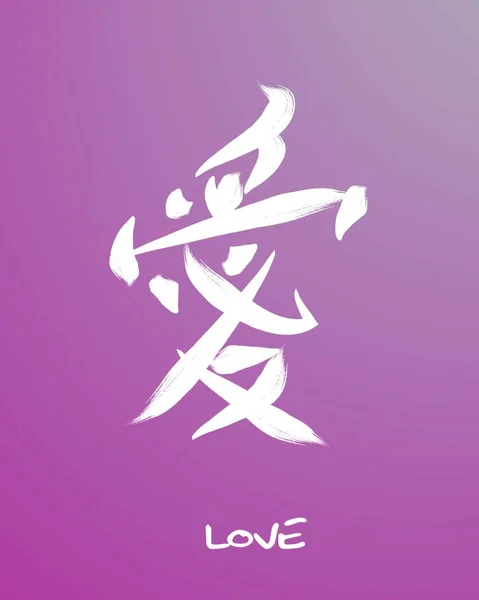 Japansk Symbol För Kärlek — Stock vektor
