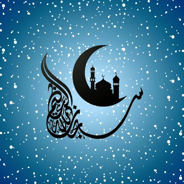 Islamisk Kalligrafi Konst Vektor Illustration — Stock vektor
