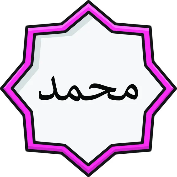 Islamski Ikona Znak Wektor Ilustracja — Wektor stockowy