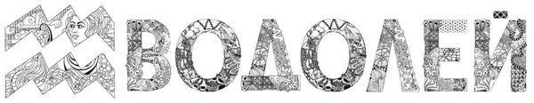 Символ Аквариума Зодиака Русском Милом Мультяшном Персонаже Ретро Zentangle Стилизованный — стоковый вектор