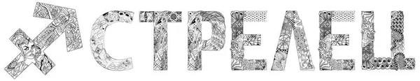 Sagittarius Zvěrokruh Znamení Ruštině Roztomilý Kreslený Znak Retro Zentangle Stylizované — Stockový vektor