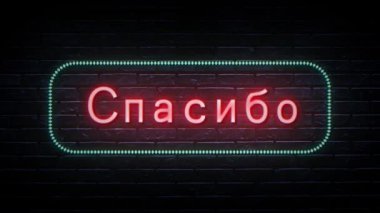 Kırmızı ve mavi neon. Teşekkürler kelime animasyonu. Video tanıtımı ya da selamlama için uygun. Duvarın arkasında neon animasyon videolar, Rusça hoş kelimeler. 4K