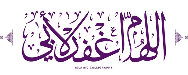 İslami Arapça kaligrafi: Oh Allah 'ım, babamı affet, Arap sanat eseri, dua