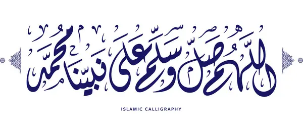 İslami hat çevirisi: Ey Allah 'ım Peygamberimiz Muhammed' i kutsa ve huzur ver, Arap sanat vektörü, Kuran ayetleri