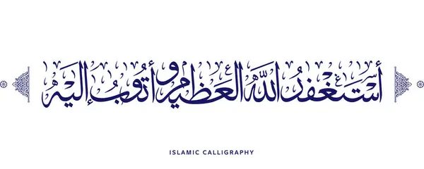 İslam kaligrafi Astaghfirullah tercüme: Ben Allah 'tan af dilemek anlamına gelir, Arapça sanat vektörü, Kuran ayet