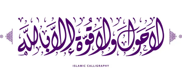 İslam el yazısı, çeviri: Kudret ve kuvvet yoktur ki, Arapça sanat vektörü ve Kuran ayetleri Allah 'tan başkası olmasın.