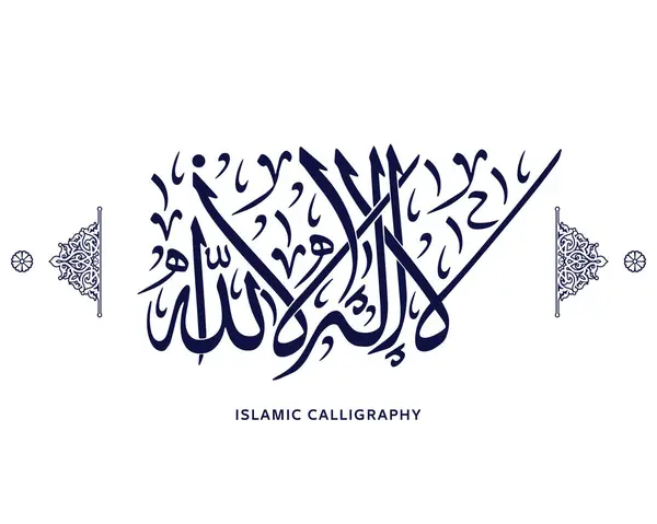 Başlık: İslami hat, la ilaha illa lah çeviri: Allah 'tan başka tanrı yoktur, Arap sanat vektörü, Kuran ayetleri
