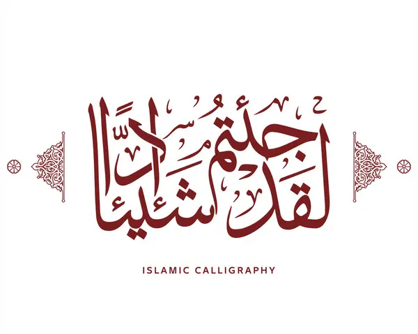 Kutsal Kuran 'dan İslam kaligrafisi