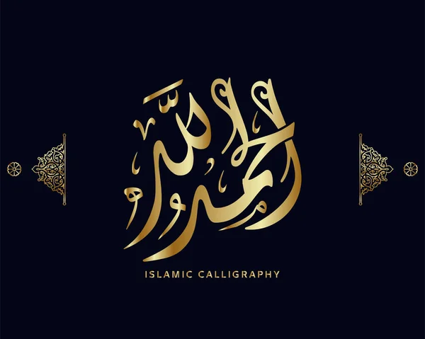 İslami hat çevirisi: al-hamdülillah (Allah 'a hamd olsun), Arap sanat vektörü, dua.