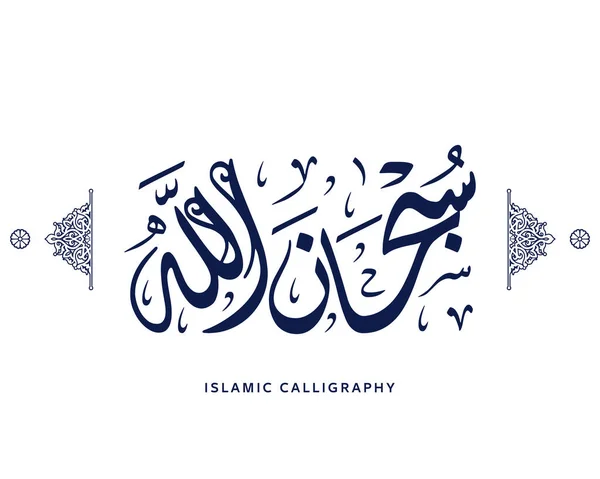 İslami hat, subhanallah çeviri: Zafer Arap sanat vektörü, dua