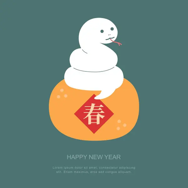 Yılan ve turunçgil ile Çin yeni yıl şablonu. 