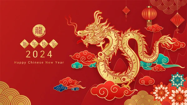 Szczęśliwego Chińskiego Nowego Roku 2024 Chiński Smok Złoty Znak Zodiaku — Wektor stockowy