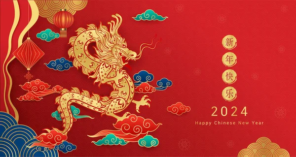 Szczęśliwego Chińskiego Nowego Roku 2024 Smoczy Złoty Znak Zodiaku Karty — Wektor stockowy