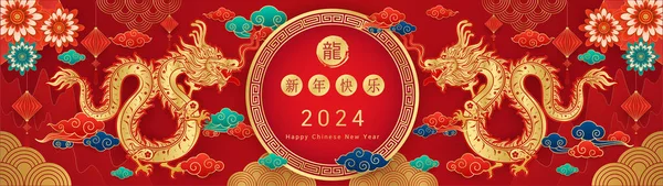 Gelukkig Chinees Nieuwjaar 2024 Dragon Goud Dierenriem Teken Rode Achtergrond — Stockvector