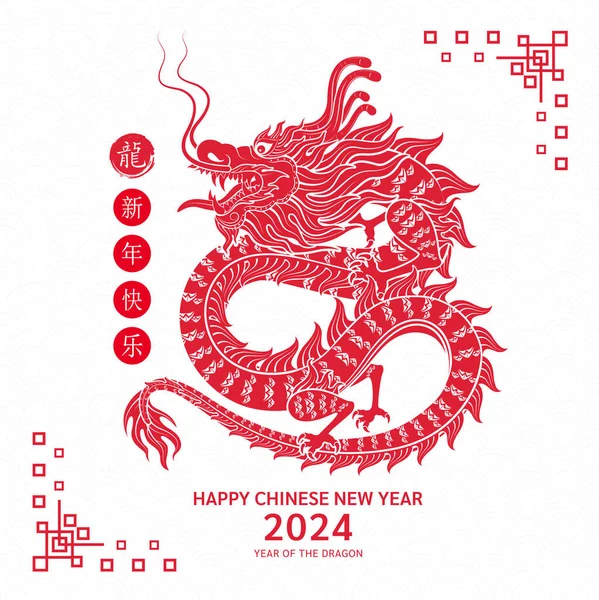 Boldog Kínai Újévet 2024 Ben Kínai Sárkány Piros Állatöv Jel Stock Vektor:  ©1991kookart@gmail.com 656482366