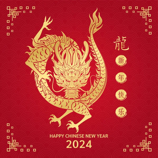 Szczęśliwego Chińskiego Nowego Roku 2024 Smocze Złoto Czerwonym Tle Projektowania — Wektor stockowy