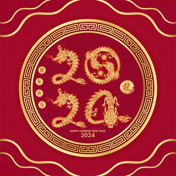 Gelukkig Chinees Nieuwjaar 2024 Chinese Draak Goud Dierenriem Teken Rode — Stockvector