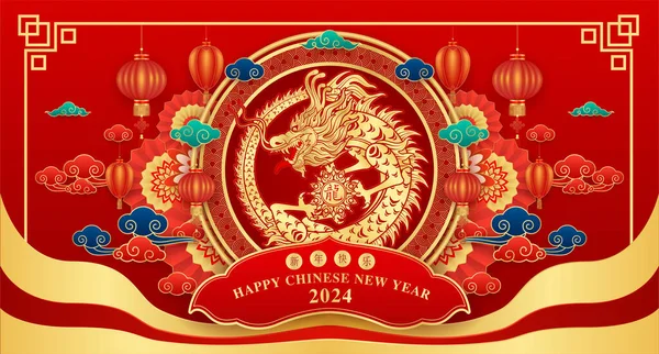 Szczęśliwego Chińskiego Nowego Roku 2024 Smocze Złoto Zodiaku Czerwonym Tle — Wektor stockowy