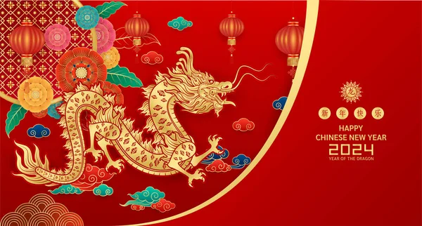 Kaart Gelukkig Chinees Nieuwjaar 2024 Dragon Zodiac Goud Rode Achtergrond — Stockvector