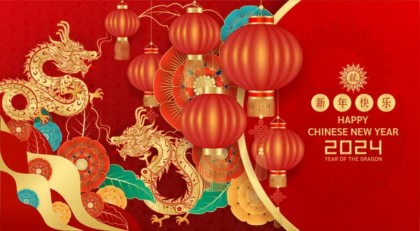 Szczęśliwego Chińskiego Nowego Roku 2024 Smoczy Złoty Znak Zodiaku Numer — Wektor stockowy