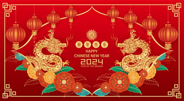 Szczęśliwego Chińskiego Nowego Roku 2024 Chiński Smok Złoty Dwa Znaki — Wektor stockowy