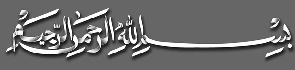 Бисмилла Имя Аллаха Арабская Каллиграфия — стоковое фото