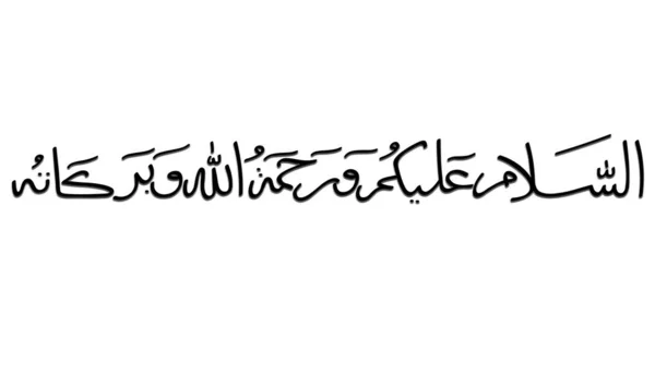 Assalamo Ally Kum Calligraphy Betekent Vrede Zij Met — Stockfoto