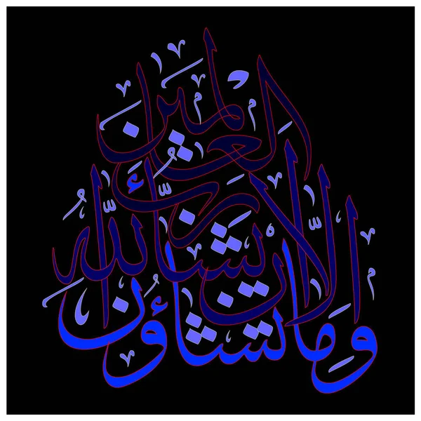 Aayat Quran Maa Tasha Oouna Illa Meaning You Allah Wills — Stock Photo, Image